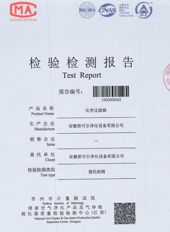 化學(xué)過(guò)濾器檢測(cè)報(bào)告